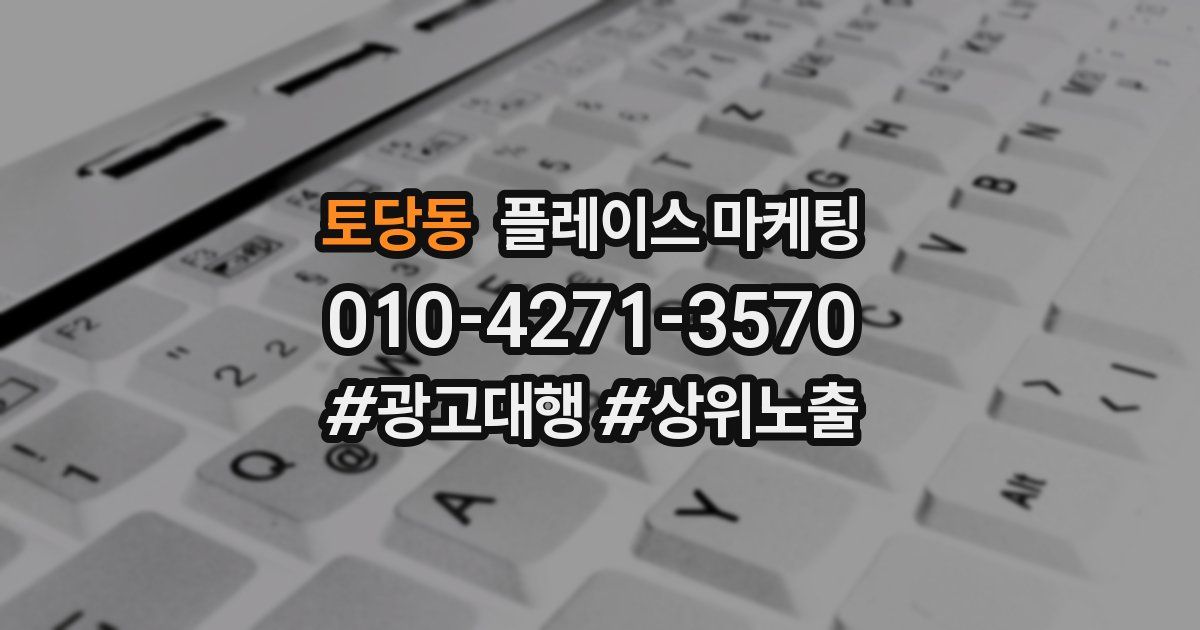 토당동 플레이스 마케팅