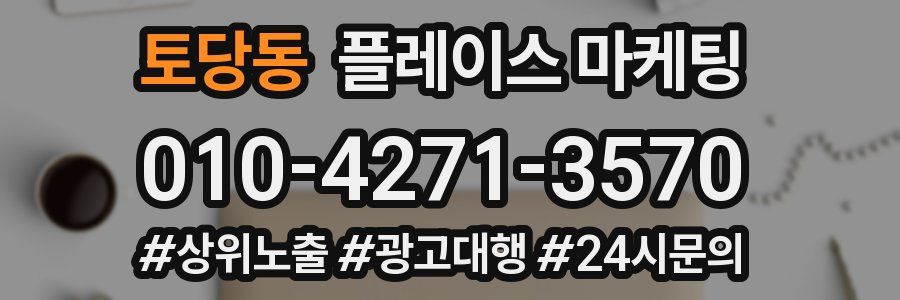 토당동 플레이스 마케팅