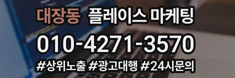 대장동 플레이스 마케팅