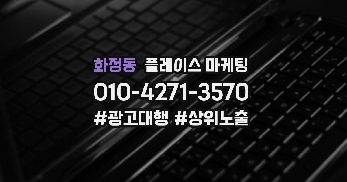 화정동 플레이스 마케팅