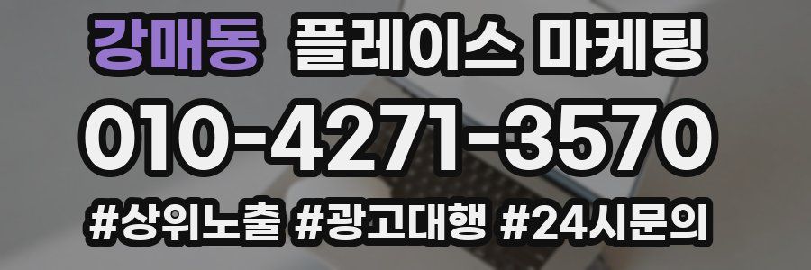강매동 플레이스 마케팅