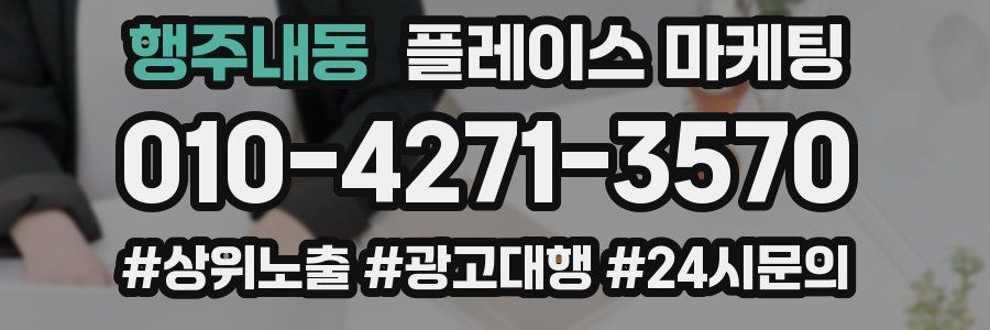 행주내동 플레이스 마케팅