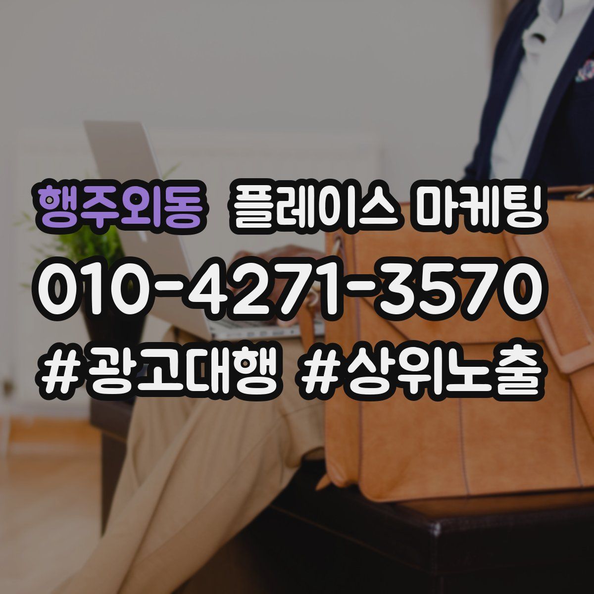 행주외동 플레이스 마케팅
