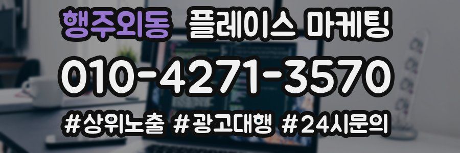 행주외동 플레이스 마케팅