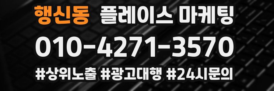 행신동 플레이스 마케팅