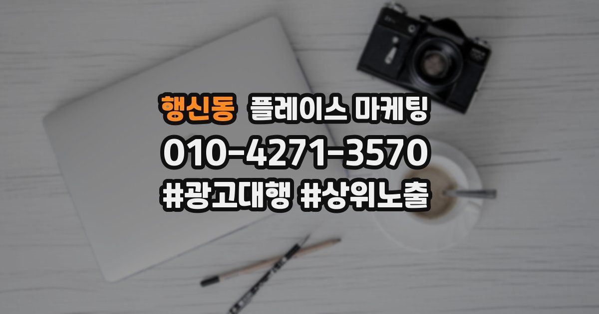 행신동 플레이스 마케팅