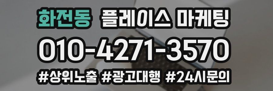화전동 플레이스 마케팅