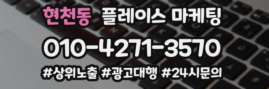 현천동 플레이스 마케팅