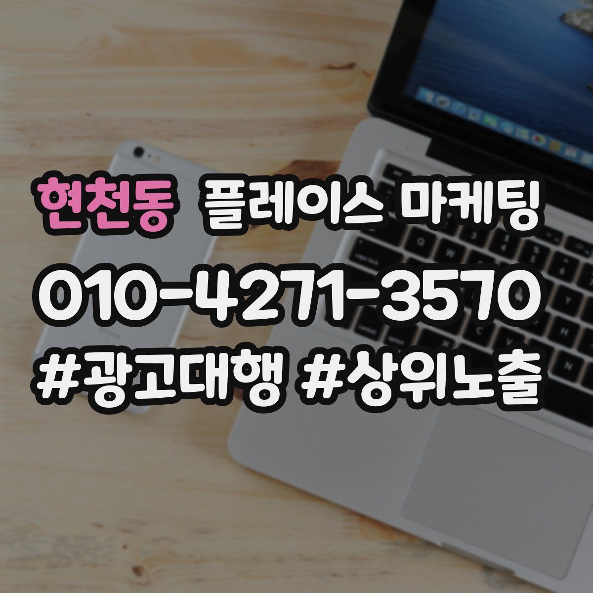 현천동 플레이스 마케팅