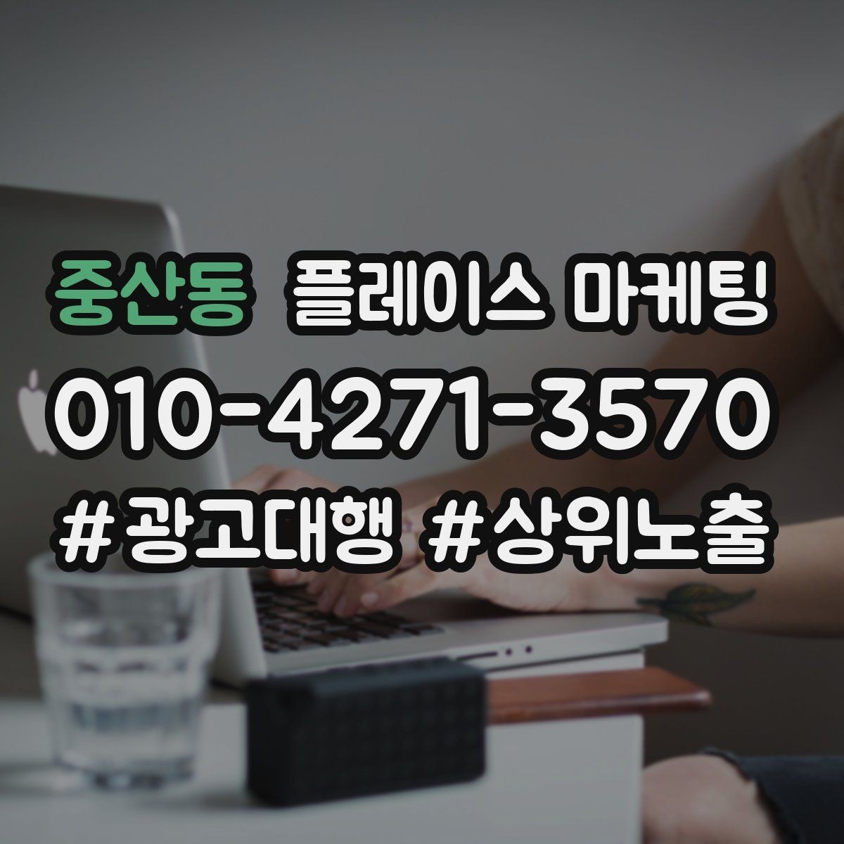 중산동 플레이스 마케팅 유입 클릭 전화 예약을 한 번에 보는 법