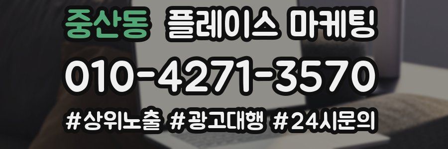 중산동 플레이스 마케팅