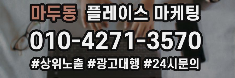 마두동 플레이스 마케팅