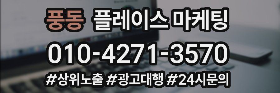 풍동 플레이스 마케팅