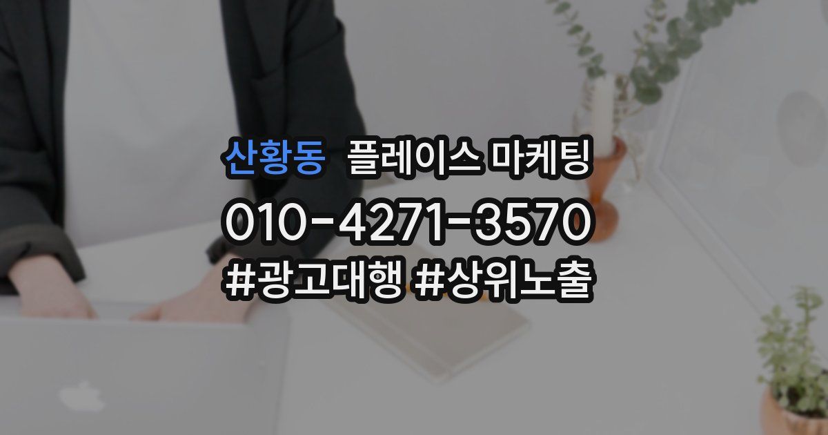 산황동 플레이스 마케팅
