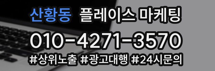 산황동 플레이스 마케팅