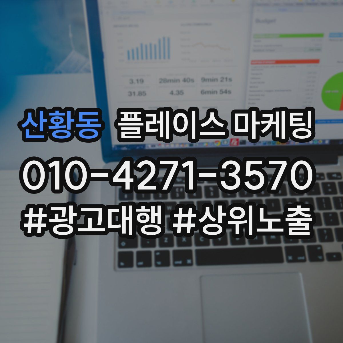 산황동 플레이스 마케팅