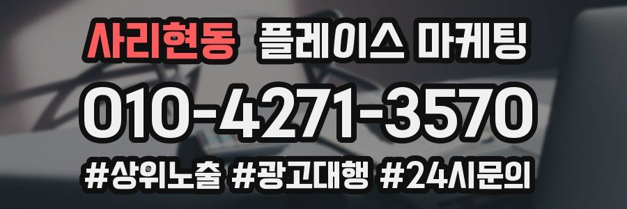사리현동 플레이스 마케팅