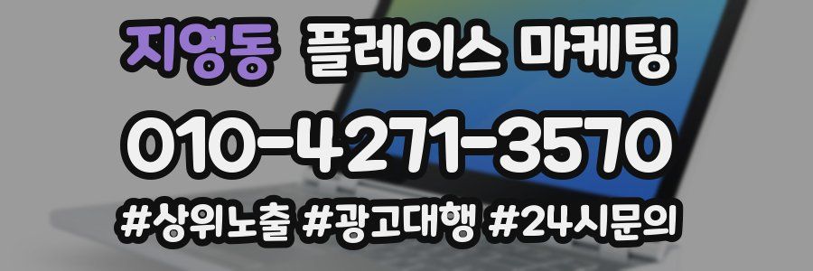 지영동 플레이스 마케팅