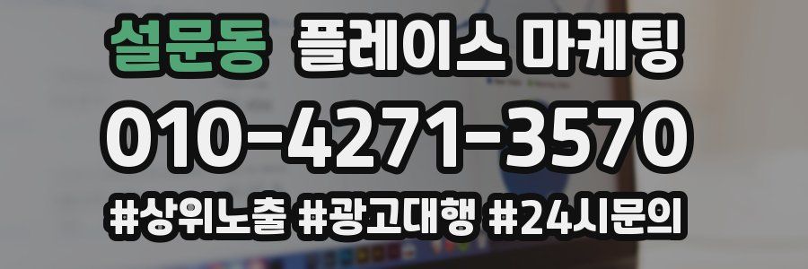 설문동 플레이스 마케팅