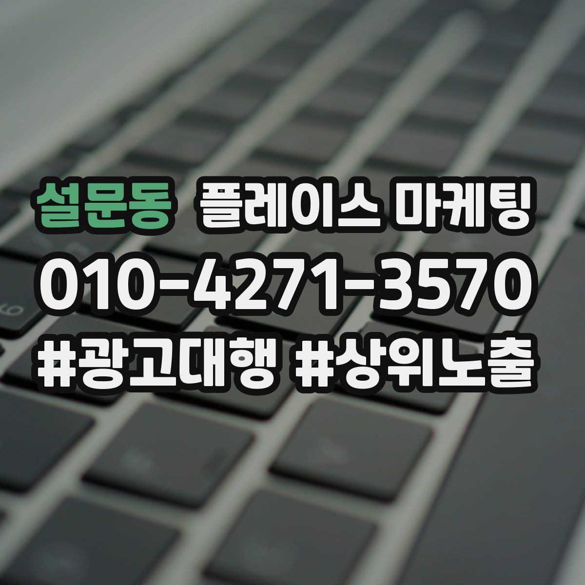 설문동 플레이스 마케팅
