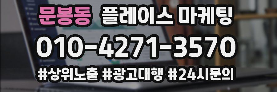 문봉동 플레이스 마케팅