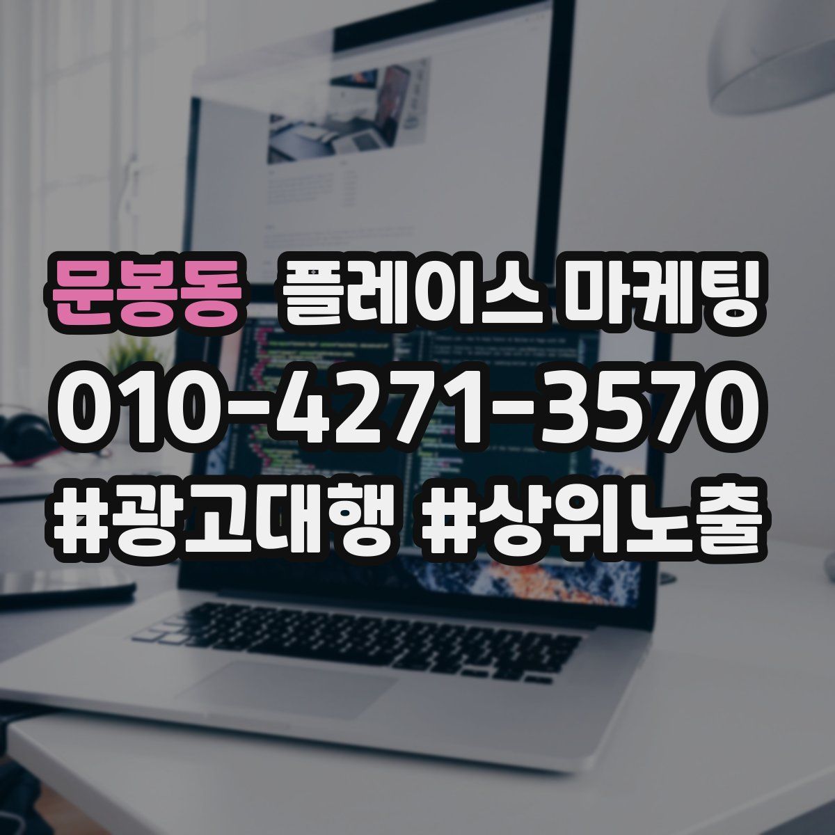 문봉동 플레이스 마케팅