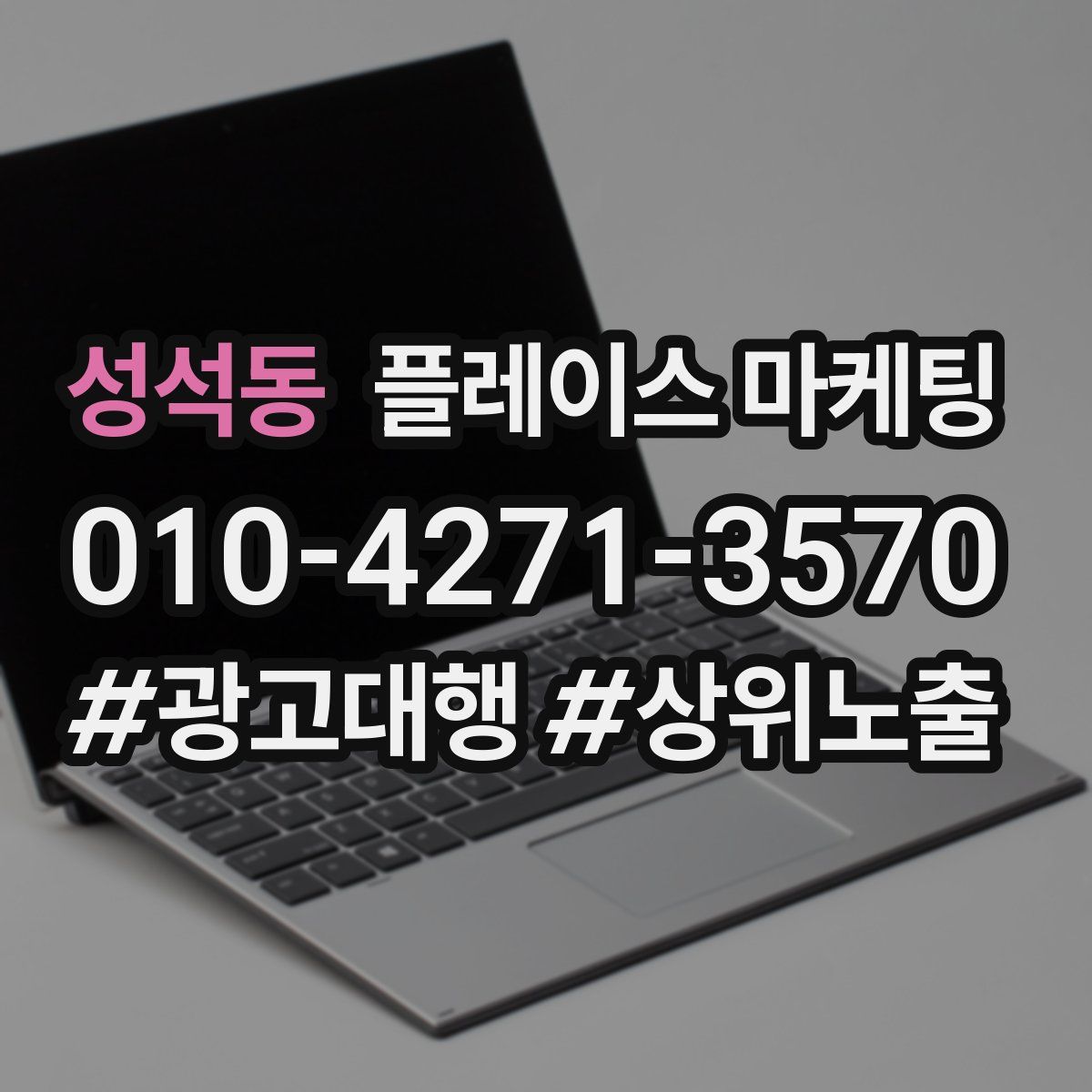 성석동 플레이스 마케팅