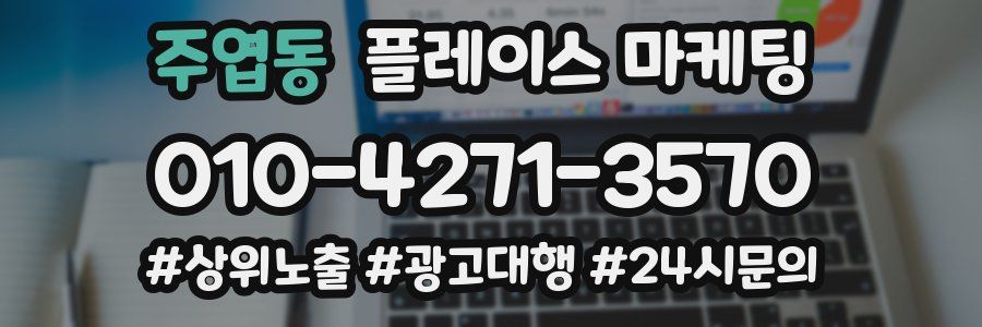주엽동 플레이스 마케팅