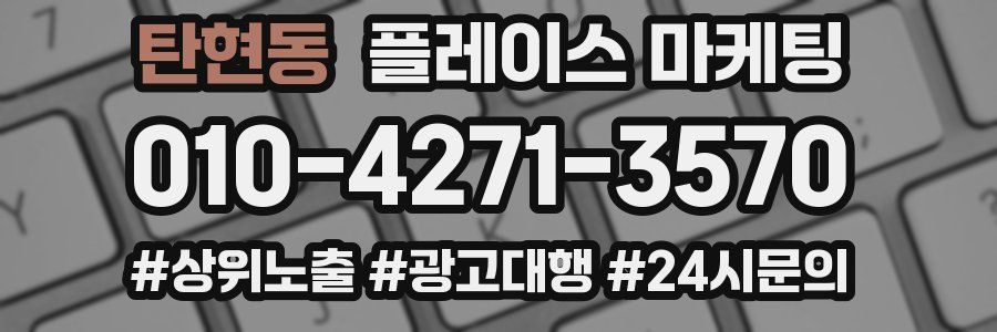 탄현동 플레이스 마케팅