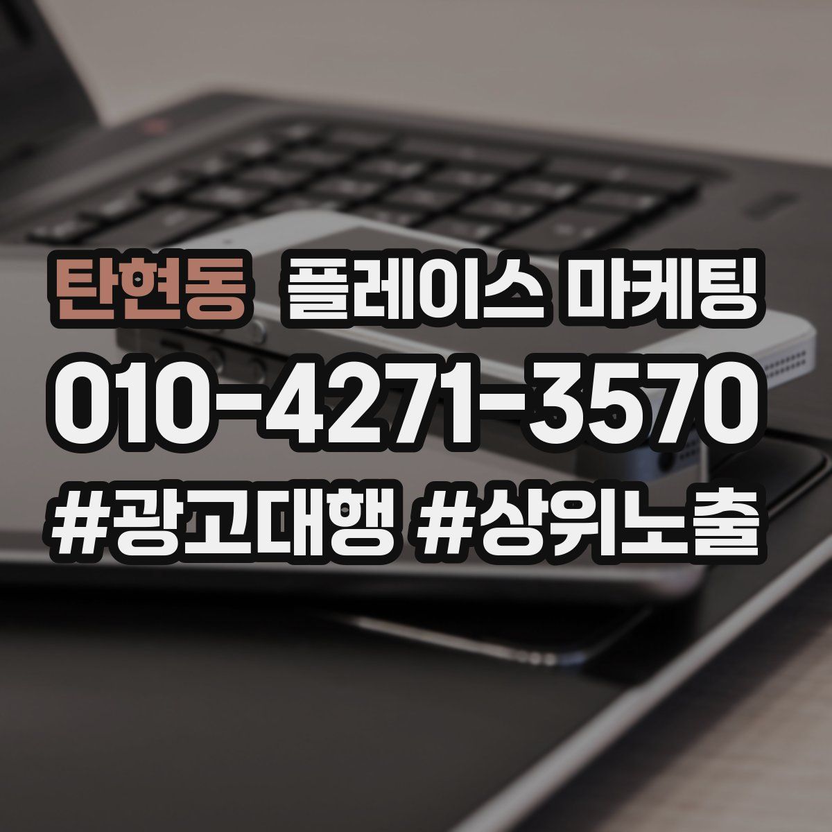 탄현동 플레이스 마케팅