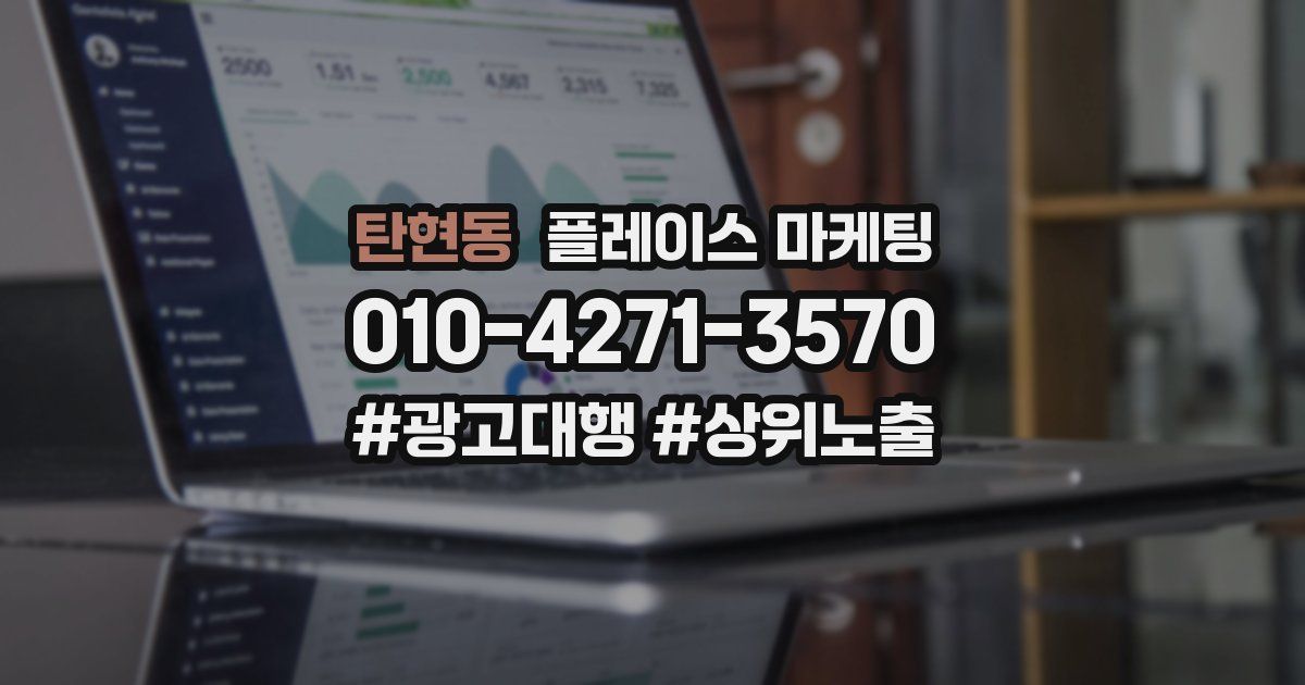 탄현동 플레이스 마케팅