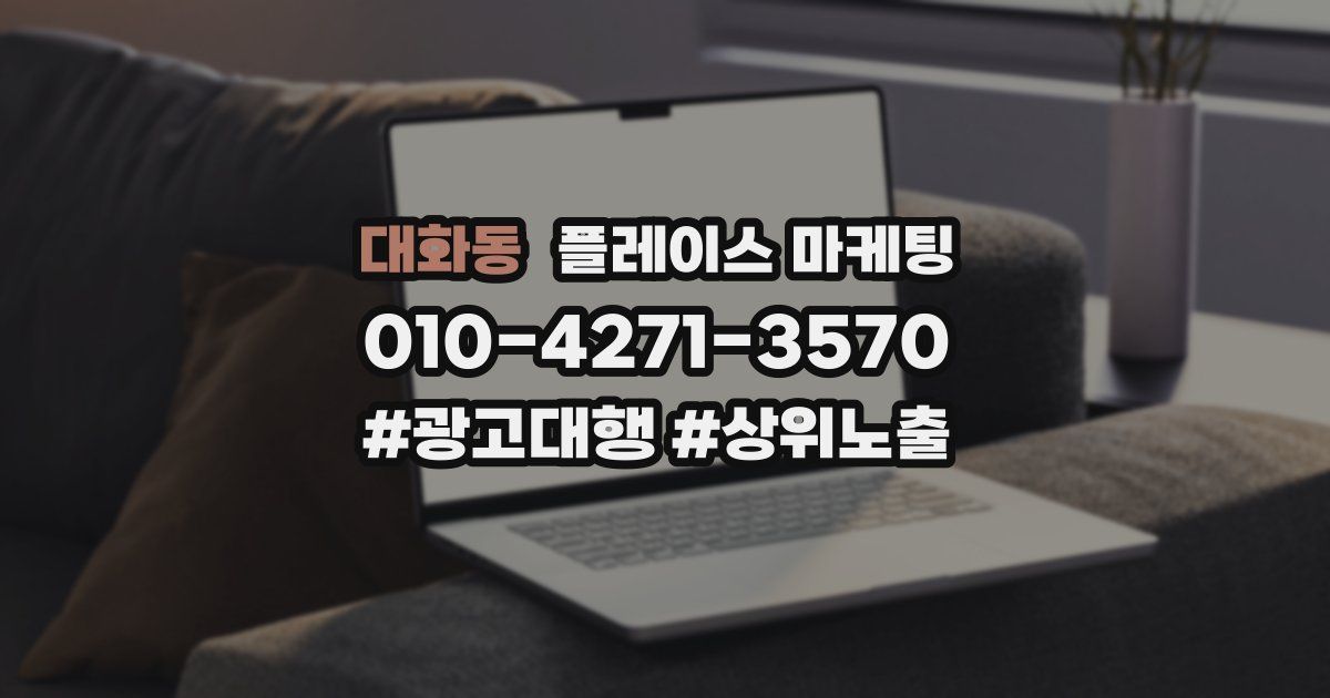 대화동 플레이스 마케팅