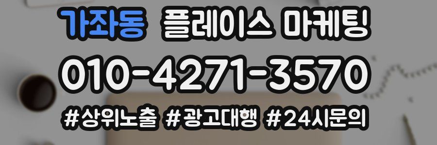 가좌동 플레이스 마케팅