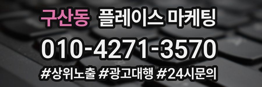 구산동 플레이스 마케팅