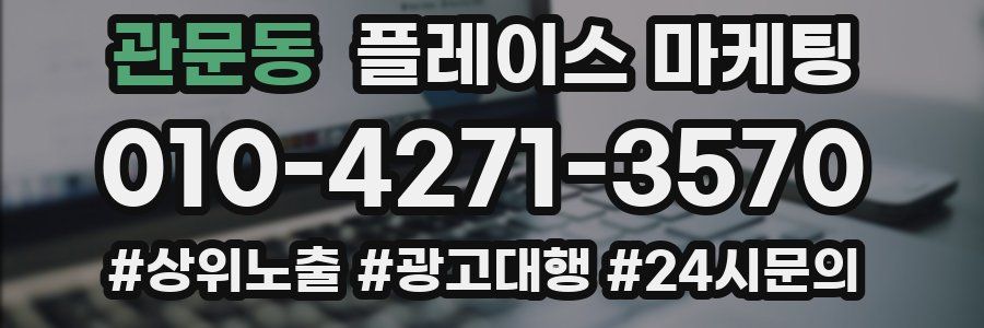 관문동 플레이스 마케팅