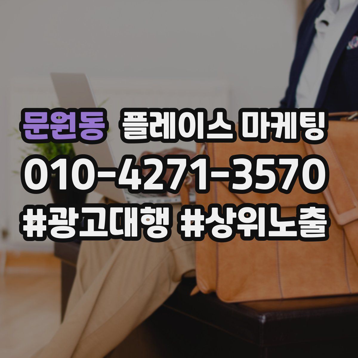 문원동 플레이스 마케팅
