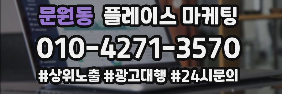문원동 플레이스 마케팅