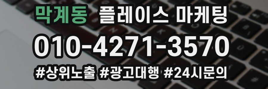 막계동 플레이스 마케팅