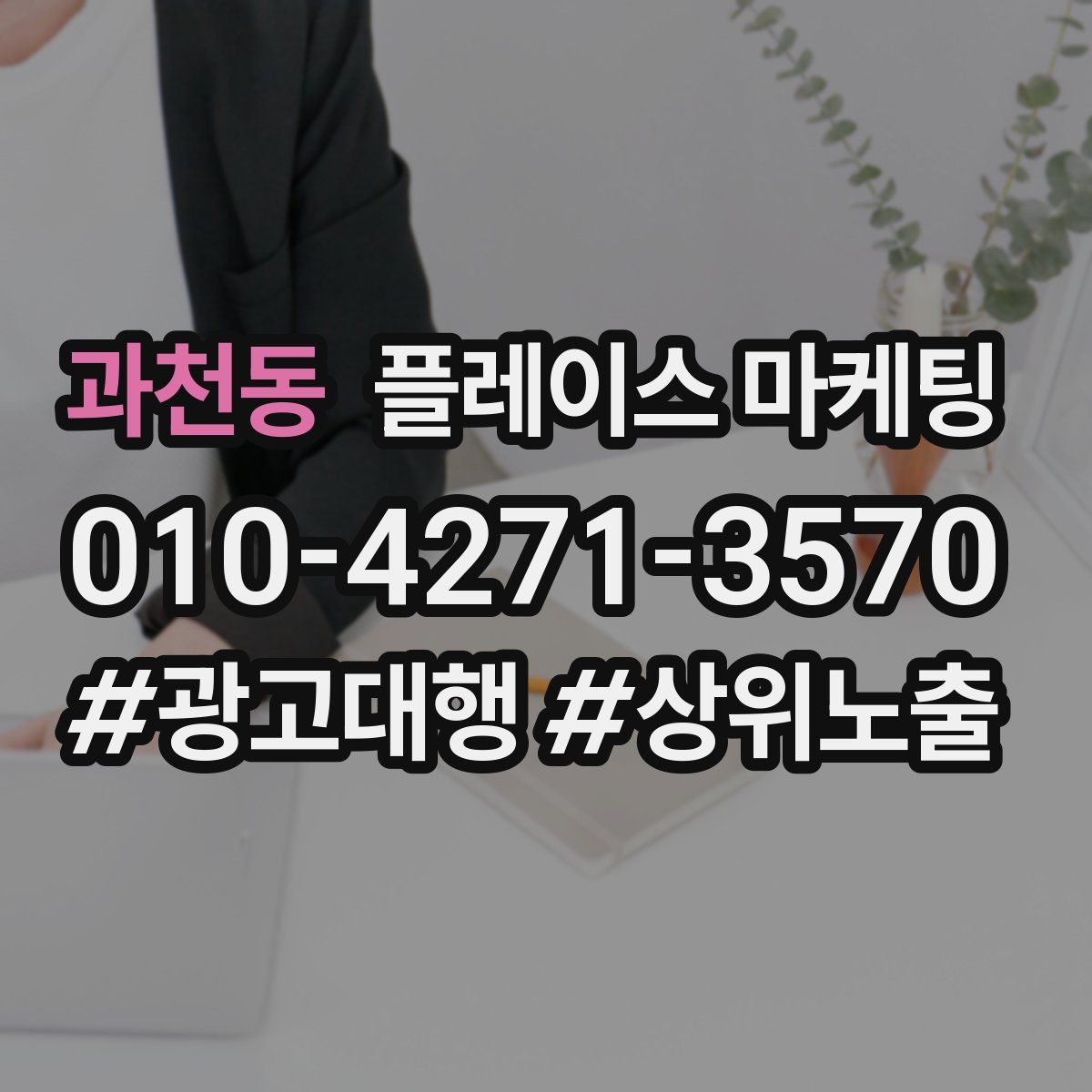 과천동 플레이스 마케팅