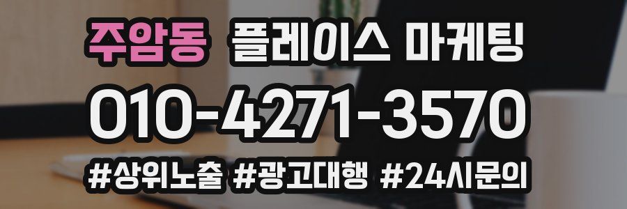 주암동 플레이스 마케팅