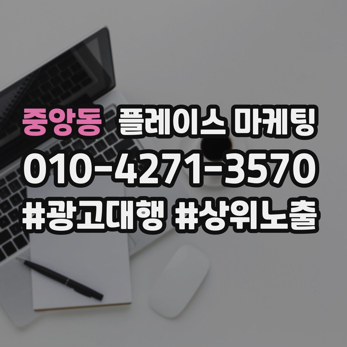 중앙동 플레이스 마케팅