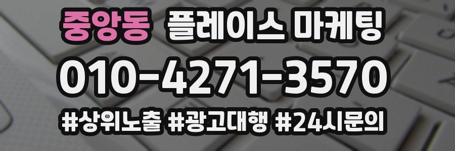 중앙동 플레이스 마케팅