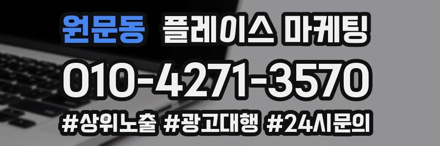 원문동 플레이스 마케팅