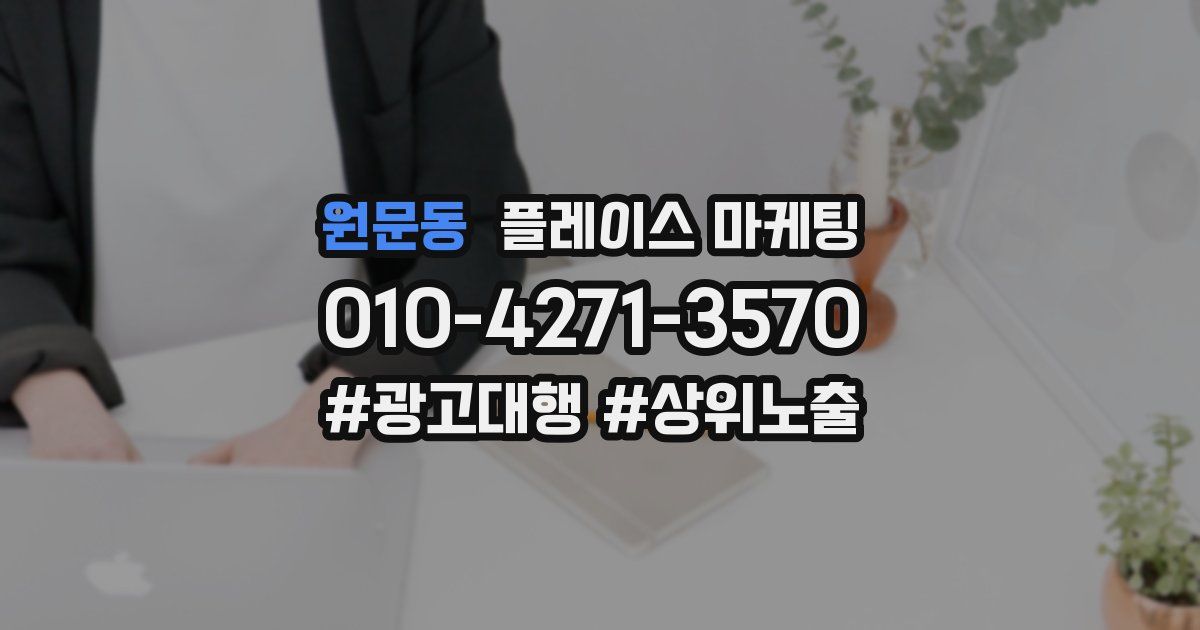 원문동 플레이스 마케팅