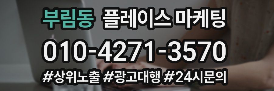 부림동 플레이스 마케팅