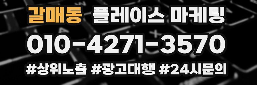 갈매동 플레이스 마케팅
