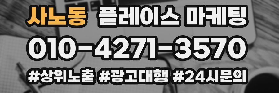 사노동 플레이스 마케팅