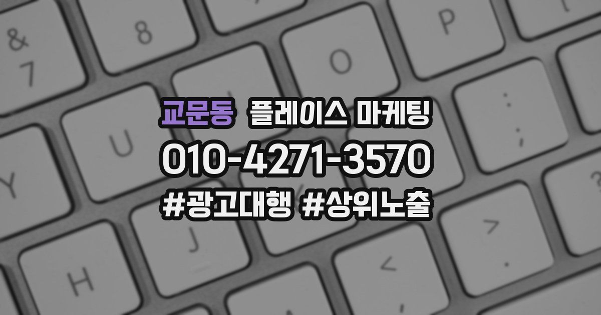 교문동 플레이스 마케팅