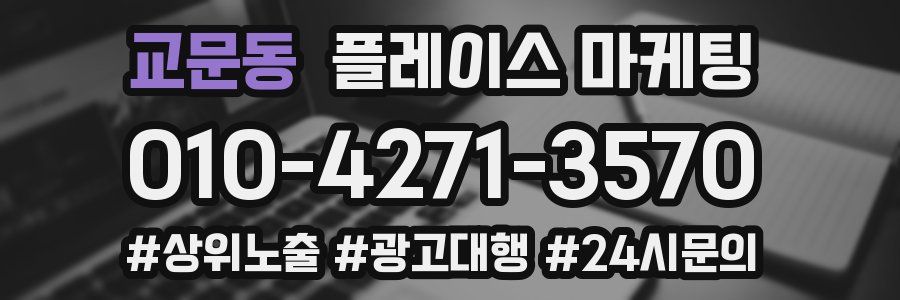 교문동 플레이스 마케팅