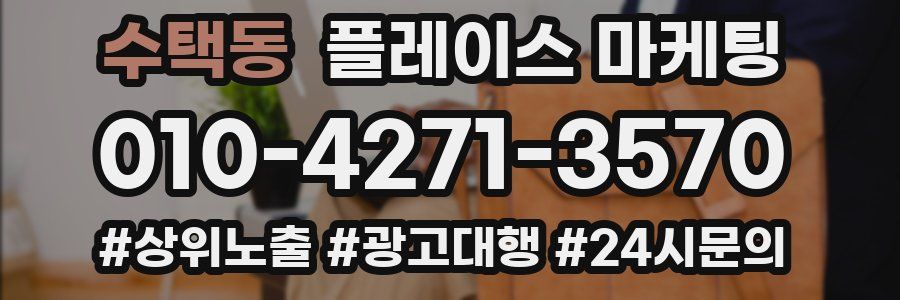 수택동 플레이스 마케팅